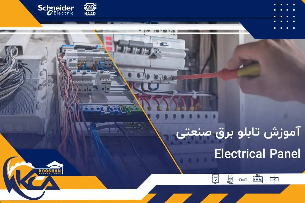 دوره آموزش تابلو برق صنعتی، یکی از دوره های VIP مجموعه فنی و مهندسی کوشان کنترل آریا می‌ باشد.